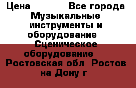 Sennheiser MD46 › Цена ­ 5 500 - Все города Музыкальные инструменты и оборудование » Сценическое оборудование   . Ростовская обл.,Ростов-на-Дону г.